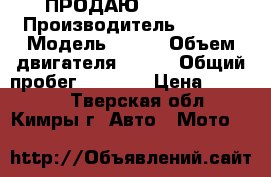 ПРОДАЮ JAWA 350 › Производитель ­ JAWA › Модель ­ 350 › Объем двигателя ­ 350 › Общий пробег ­ 8 914 › Цена ­ 45 000 - Тверская обл., Кимры г. Авто » Мото   